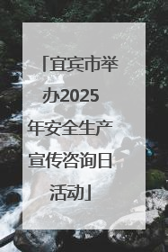 宜宾市举办2025年安全生产宣传咨询日活动